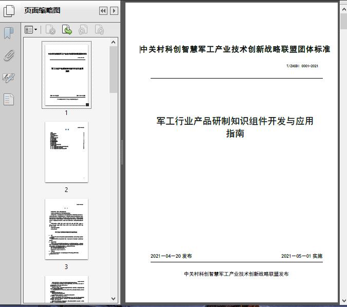 军工产品研制知识组件开发与应用技术指南——基于T/ZA2021标准的工程实现