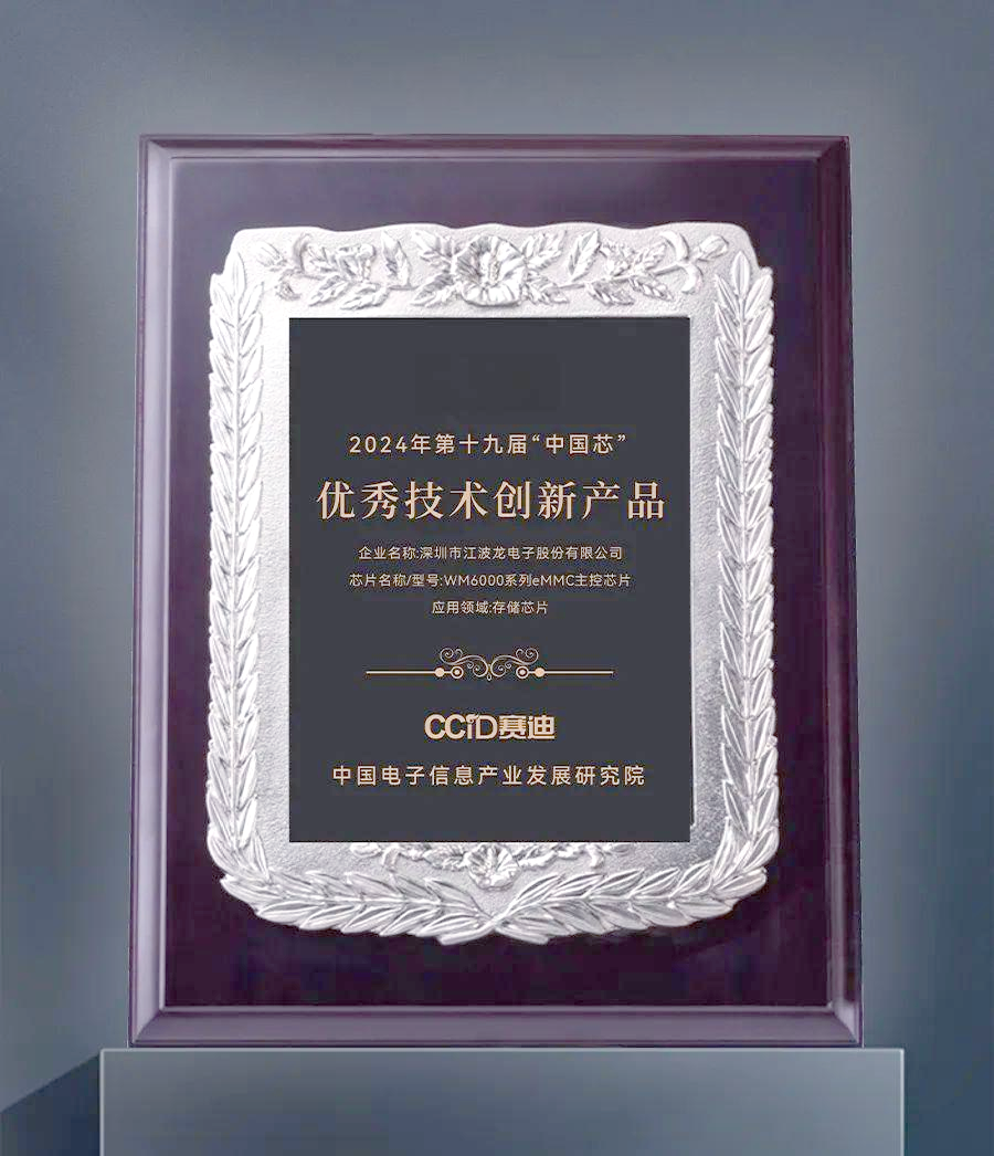 江波龙自研eMMC主控芯片荣获“中国芯”技术产品奖 创新实力引领存储技术新篇章